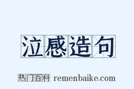 泣感造句是什么意思的图片